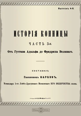 История конницы, Ч. 3. Отдел второй. От Густава Адольфа до Фридриха Великого