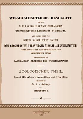Научные результаты путешествий Н. М. Пржевальского. Отдел зоологический. Т. 3, Ч. 2. Земноводные и пресмыкающиеся
