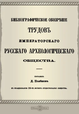 Библиографическое обозрение трудов Императорского русского Археологического общества