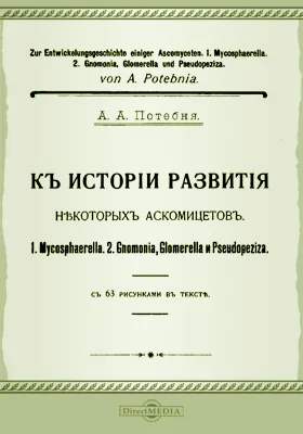 К истории развития некоторых аскомицетов: 1. Mycosphaerella. 2. Gnomonia, glomerella и pseudopeziza