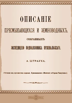 Описание пресмыкающихся и земноводных, собранных экспедицией полковника Пржевальского