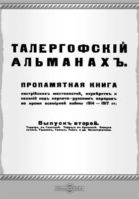 Талергофский альманах: пропамятная книга австрийских жестокостей, изуверств и насилий над карпато-русским народом во время всемирной войны 1914-1917 гг.: научно-популярное издание. Выпуск 2. Террор в Галичине. Террор в Букачине. Отзвуки печати. Терезин, Гминд, Гнас и др. Баллетристика