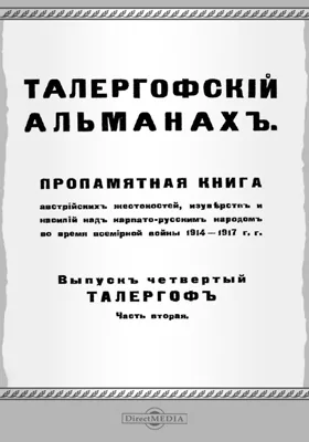 Талергофский альманах: пропамятная книга австрийских жестокостей, изуверств и насилий над карпато-русским народом во время всемирной войны 1914-1917 гг.: научно-популярное издание. Выпуск 4. Талергоф, Ч. 2