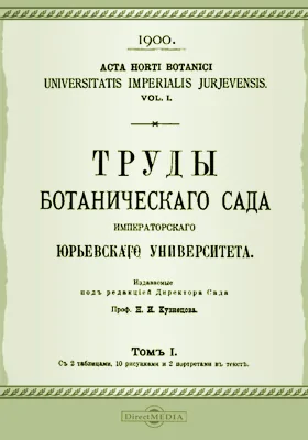 Труды Ботанического сада Императорского Юрьевского университета. Том 1