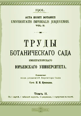 Труды Ботанического сада Императорского Юрьевского университета. Том 2