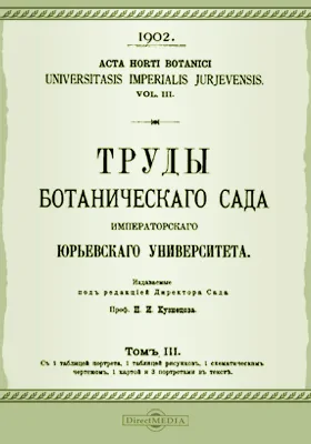 Труды Ботанического сада Императорского Юрьевского университета. Том 3