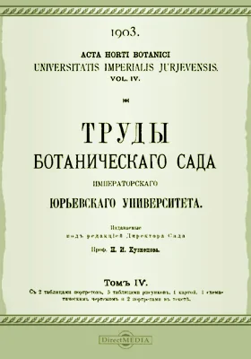 Труды Ботанического сада Императорского Юрьевского университета. Том 4