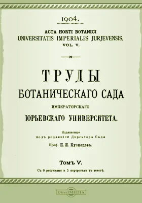 Труды Ботанического сада Императорского Юрьевского университета