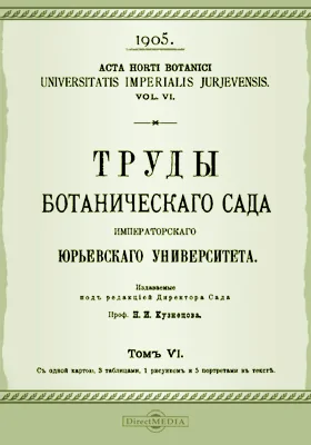 Труды Ботанического сада Императорского Юрьевского университета. Том 6