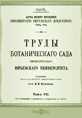 Труды Ботанического сада Императорского Юрьевского университета. Том 7