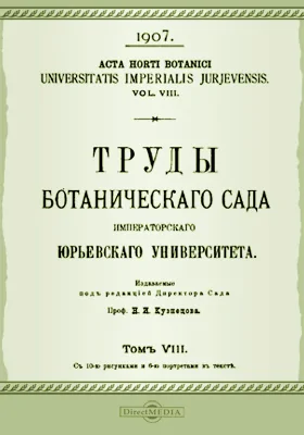 Труды Ботанического сада Императорского Юрьевского университета