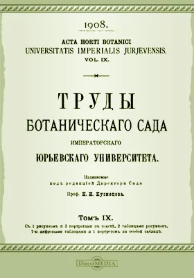 Труды Ботанического сада Императорского Юрьевского университета