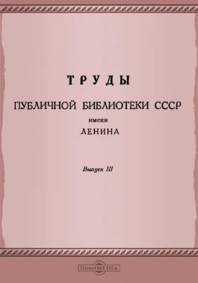 Труды Публичной библиотеки СССР имени В.И. Ленина. Выпуск 3