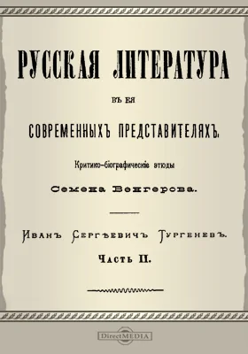 Русская литература в ее современных представителях