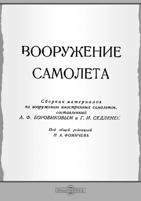 Вооружение самолета