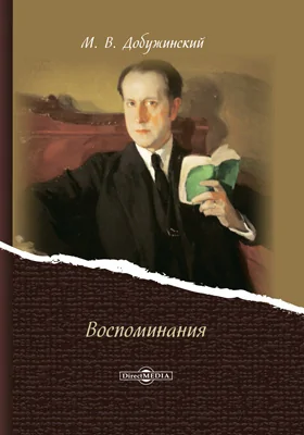 Воспоминания: документально-художественная литература