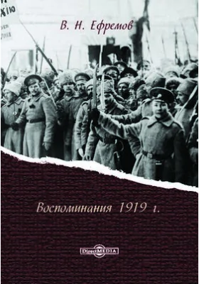 Воспоминания 1919 года: документально-художественная литература