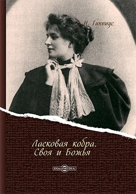 Ласковая кобра. Своя и Божья: документально-художественная литература