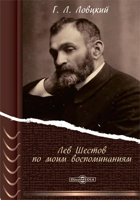 Лев Шестов по моим воспоминаниям: документально-художественная литература