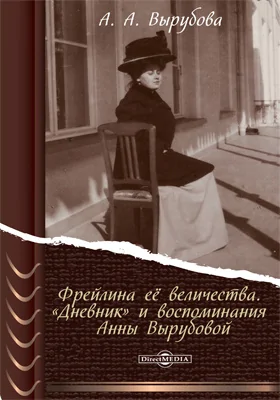 Фрейлина её величества. «Дневник» и воспоминания Анны Вырубовой: документально-художественная литература