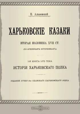 Харьковские казаки. Вторая половина XVII ст.