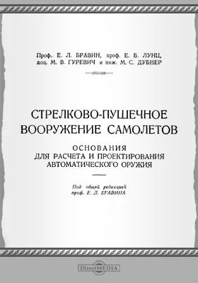 Стрелково-пушечное вооружение самолетов