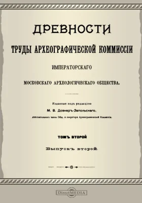 Древности. Труды Археографической Комиссии Императорского Московского Археологического общества. Том 2, выпуск 2