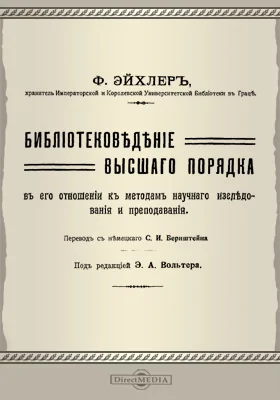 Библиотековедение высшего порядка в его отношении к методам научного исследования и преподавания