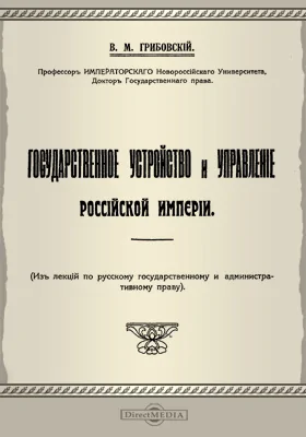 Государственное устройство и управление Российской Империи (из лекций по русскому государственному и административному праву)