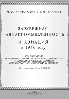 Зарубежная авиапромышленность и авиация в 1940 году