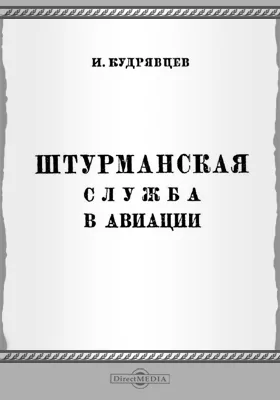 Штурманская служба в авиации