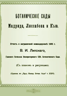 Ботанические сады Мадрида, Лиссабона и Кью