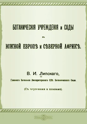 Ботанические учреждения и сады в Южной Европе и Северной Америке