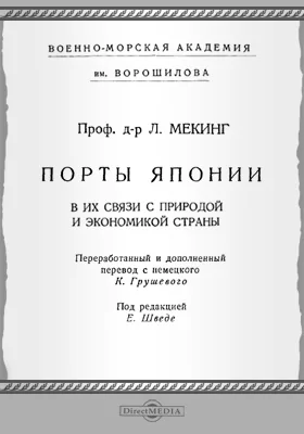 Порты Японии в их связи с природой и экономикой страны: монография