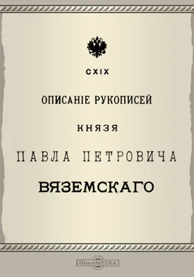 Описание рукописей князя Павла Петровича Вяземского