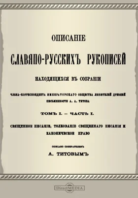 Описание славяно-русских рукописей находящихся в собрании... А. А. Титова