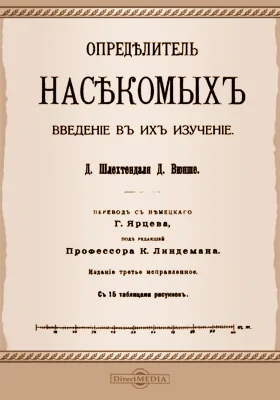 Определитель насекомых: введение в их изучение