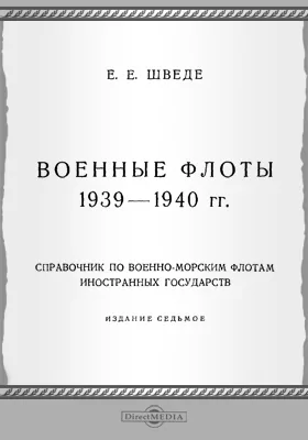 Военные флоты. 1939—1940 гг.: справочник по военно-морским флотам иностранных государств