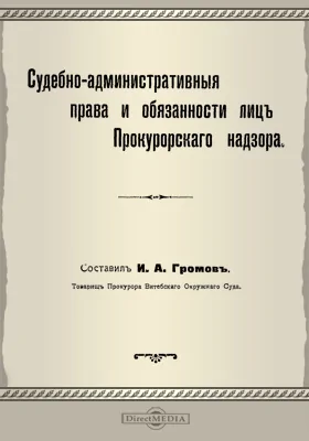 Судебно-административные права и обязанности лиц прокурорского надзора