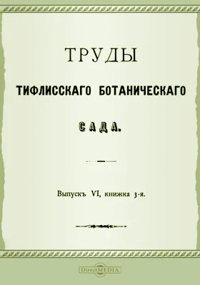 Труды Тифлисского Ботанического сада. Выпуск 6, книга 3