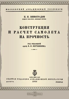 Конструкция и расчет самолета на прочность