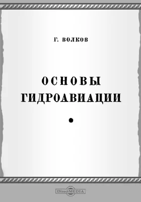 Основы гидроавиации