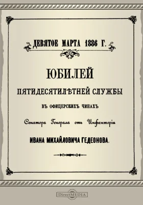 Юбилей пятидесятилетней службы в офицерских чинах сенатора генерала от инфантерии Ивана Михайловича Гедеонова