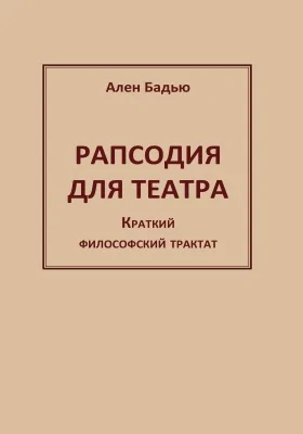 Рапсодия для театра