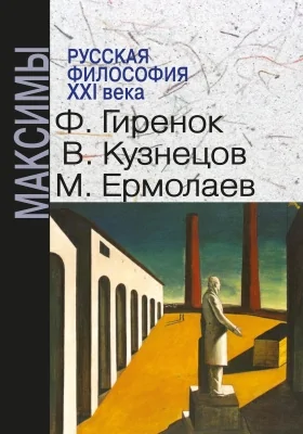 Русская философия XXI века. Максимы