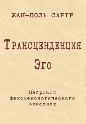 Трансценденция Эго