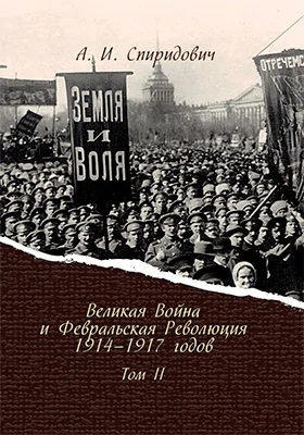 Великая Война и Февральская Революция 1914–1917 годов: историко-документальная литература. В 3 т. Том 2