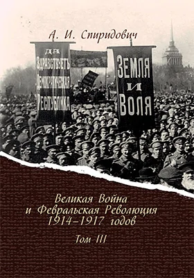 Великая Война и Февральская Революция 1914–1917 годов: историко-документальная литература. В 3 т. Том 3