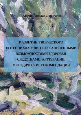 Развитие творческого потенциала у лиц с ограниченными возможностями здоровья средствами арттерапии