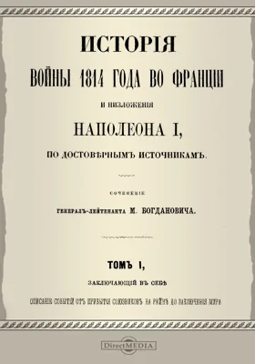 История войны 1814 года во Франции и низложения Наполеона I, по достоверным источникам